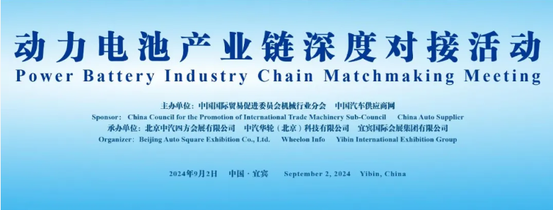 行業(yè)領(lǐng)袖齊聚，共謀動力電池產(chǎn)業(yè)鏈深度合作_北京中汽四方會展有限公司