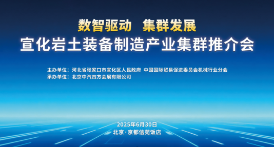 數(shù)智驅(qū)動 集群發(fā)展，宣化巖土裝備制造產(chǎn)業(yè)集群推介會盛啟在即_北京中汽四方會展有限公司